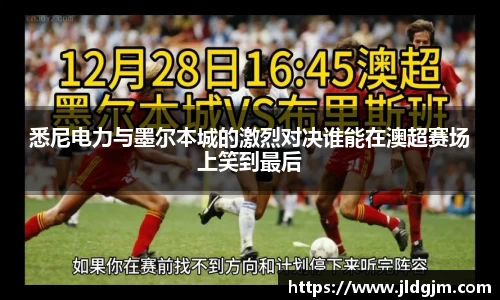 悉尼电力与墨尔本城的激烈对决谁能在澳超赛场上笑到最后