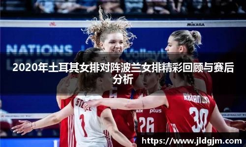 2020年土耳其女排对阵波兰女排精彩回顾与赛后分析