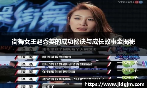 街舞女王赵秀英的成功秘诀与成长故事全揭秘