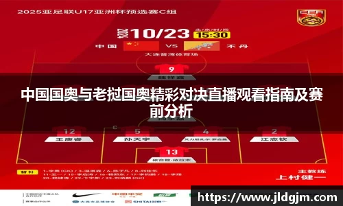 中国国奥与老挝国奥精彩对决直播观看指南及赛前分析