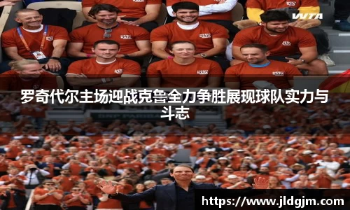 罗奇代尔主场迎战克鲁全力争胜展现球队实力与斗志